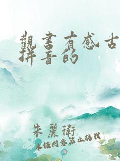 观书有感古诗带拼音的