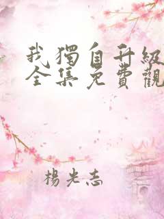我独自升级漫画全集免费观看下拉