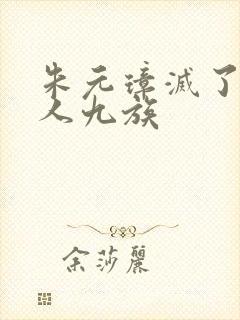 朱元璋灭了多少人九族