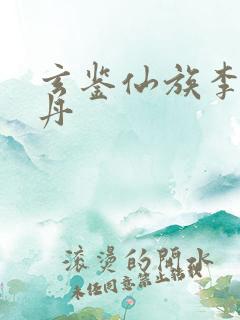 玄鉴仙族李家金丹 玄鉴仙族李家金丹