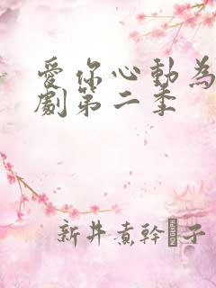 爱你心动为止短剧第二季