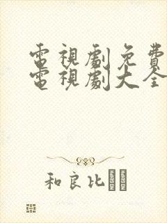 电视剧免费观看电视剧大全电视剧