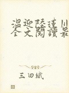 温迎陆瑾川小说全文阅读最新章节更新
