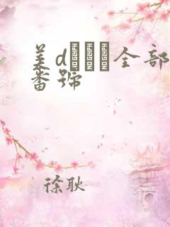 美dかんな全部番号