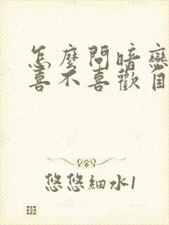 怎么问暗恋的人喜不喜欢自己