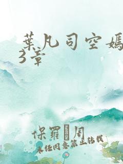 叶凡司空嫣然93章