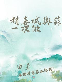 赵春城与苏媚第一次做