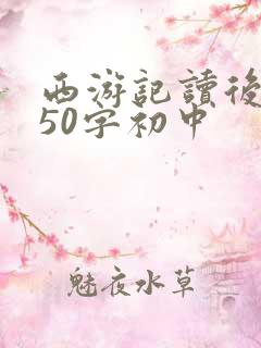 西游记读后感750字初中