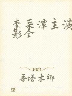 李采潭主演的电影全