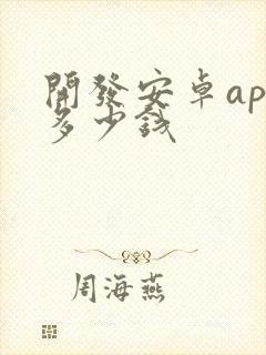 开发安卓app多少钱