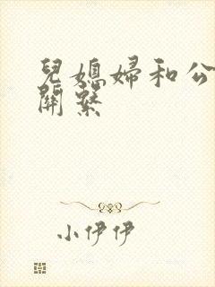 儿媳妇和公婆的关系