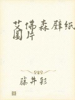 艾佛森壁纸高清图片