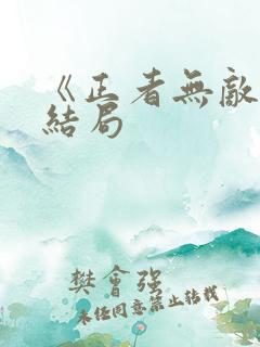 《正者无敌》大结局