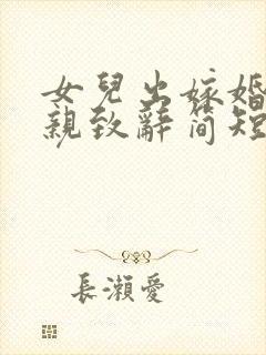 女儿出嫁婚礼母亲致辞简短