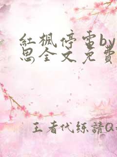 红枫停电by余思全文免费阅读无弹窗