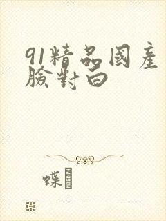 91精品国产露脸对白