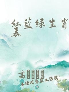 红蓝绿生肖对照表