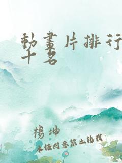 动画片排行榜前十名
