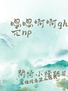 嗯嗯啊啊gh舔穴np 嗯嗯啊啊gh舔穴np