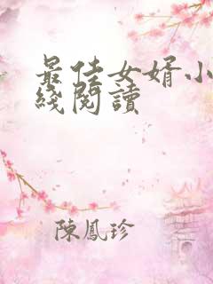 最佳女婿小说在线阅读