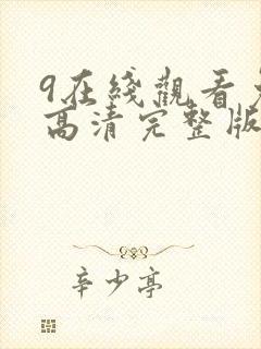 9在线观看免费高清完整版在线观看