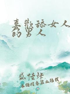 喜欢舔女人下面的男人
