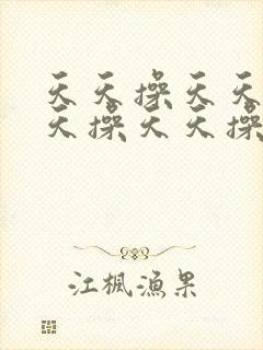 天天操天天操天天操天天操天天操天天操