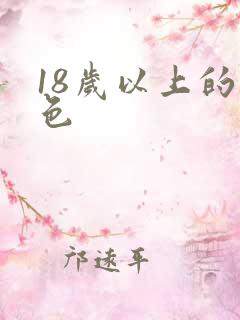 18岁以上的黄色