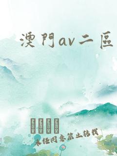 澳门av二区