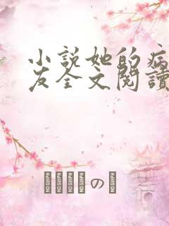 小说她的病娇男友全文阅读