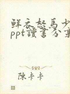 鲜衣怒马少年时ppt读书分享