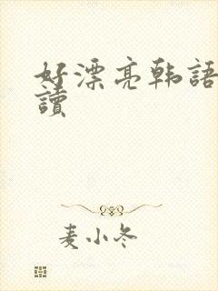 好漂亮韩语怎么读