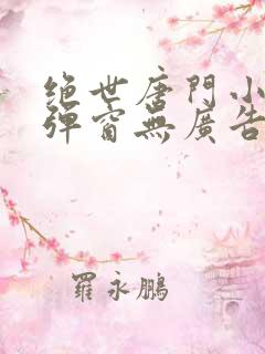 绝世唐门小说无弹窗无广告