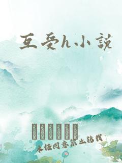 互受h小说
