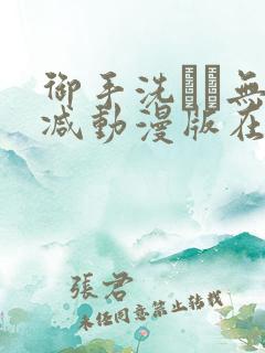 御手洗さん无删减动漫版在线播放