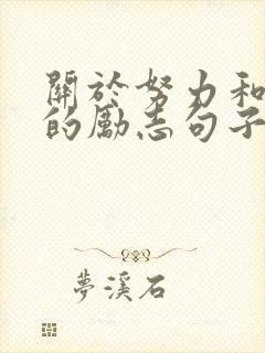 关于努力和坚持的励志句子