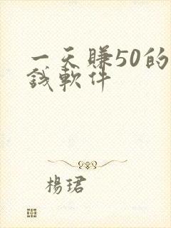 一天赚50的赚钱软件