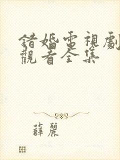 错婚电视剧免费观看全集
