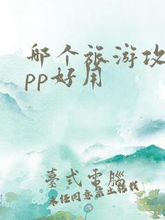哪个旅游攻略app好用