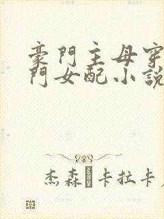 豪门主母穿成豪门女配小说