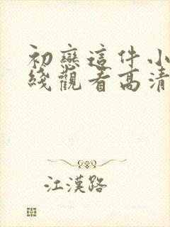 初恋这件小事在线观看高清免费