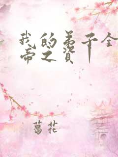 我的弟子全是大帝之资丨