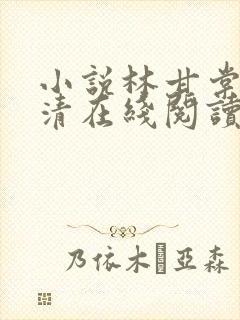 小说林甘棠温晏清在线阅读 小说林甘棠温晏清在线阅读