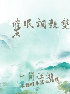 催眠调教双性室友