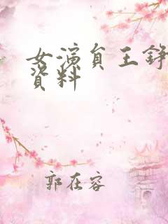 女演员王铮个人资料