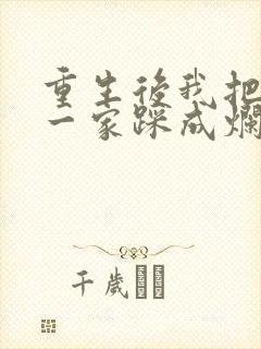 重生后我把前夫一家踩成烂泥短剧免费观看