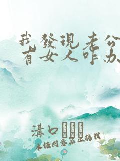 我发现老公外面有女人咋办