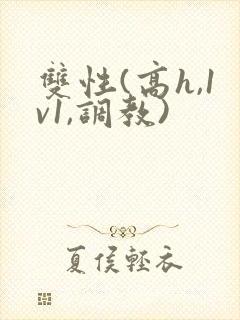 双性(高h,1v1,调教) 双性(高h,1v1,调教)