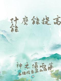 什么能提高性功能