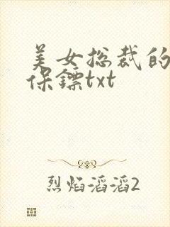 美女总裁的神级保镖txt